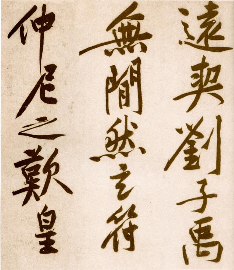 宋黄庭坚楷书,黄庭坚行书原碑高清图片