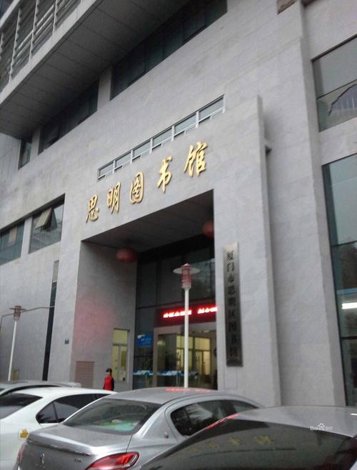 厦门有哪些可以自习的图书馆,厦门哪里图书馆比较好
