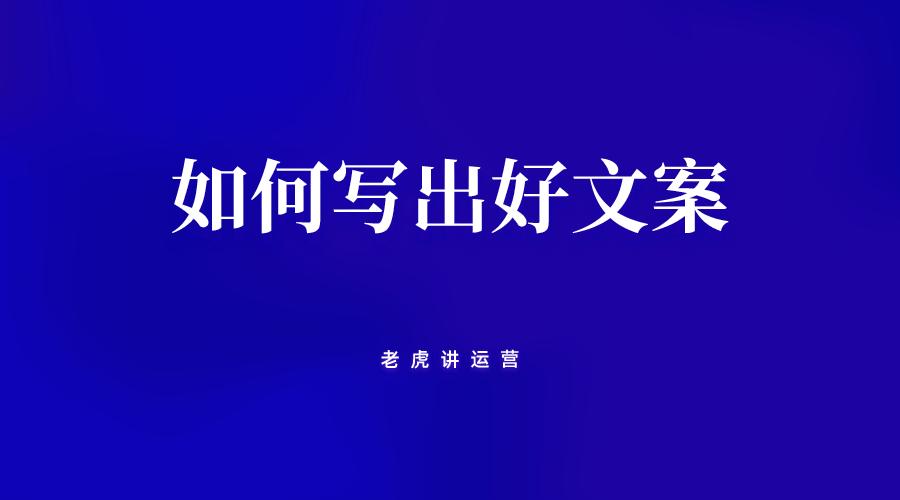 如何写出好的文案视频,怎么写出好的文案素材