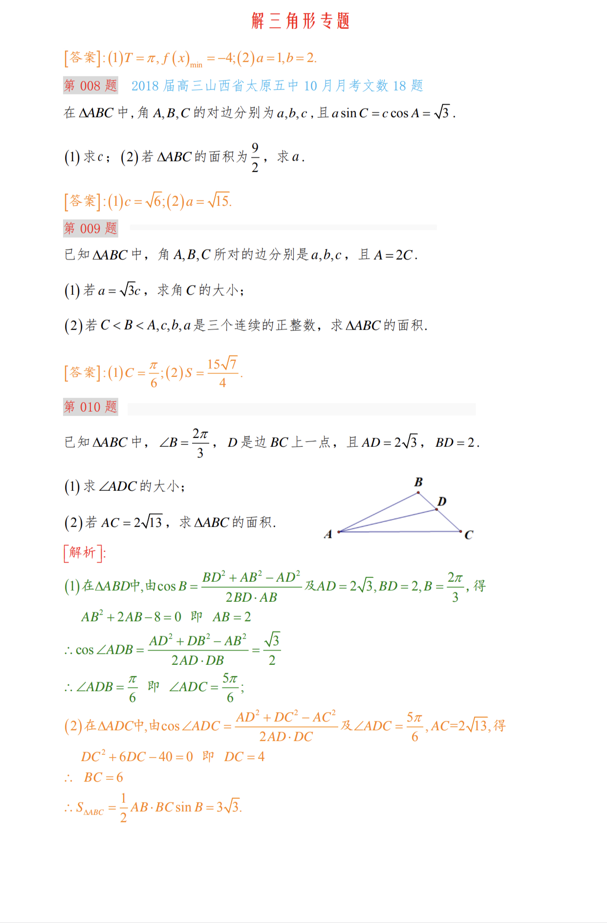 高三二轮解三角形求值,高考数学解三角形大题题型全归纳