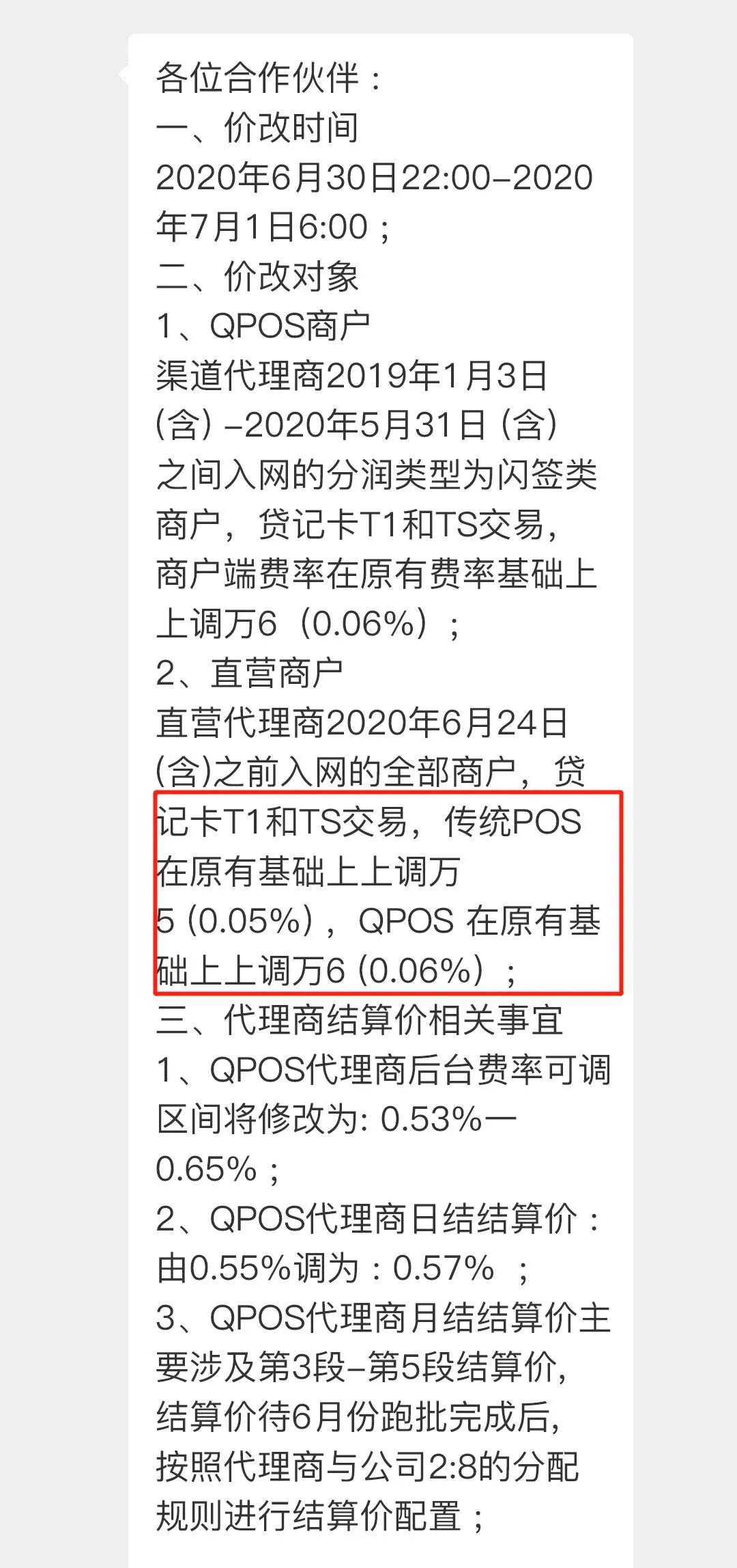 pos机支付行业的最新政策,最近哪些pos机的费率上调了
