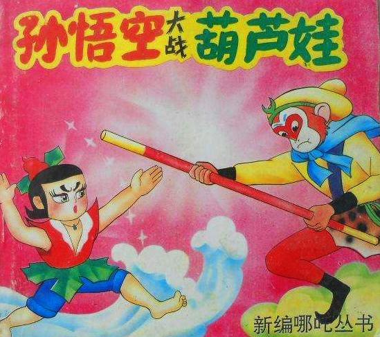 孙悟空儿时的回忆,还记得那时的孙悟空吗