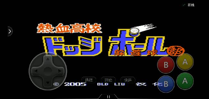 热血高校fc游戏通关视频,fc热血高校躲避球一命通关