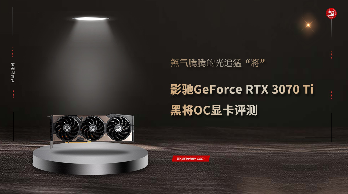 影驰GeForceRTX3070Ti黑将OC显卡评测:煞气腾腾的光追猛“将”