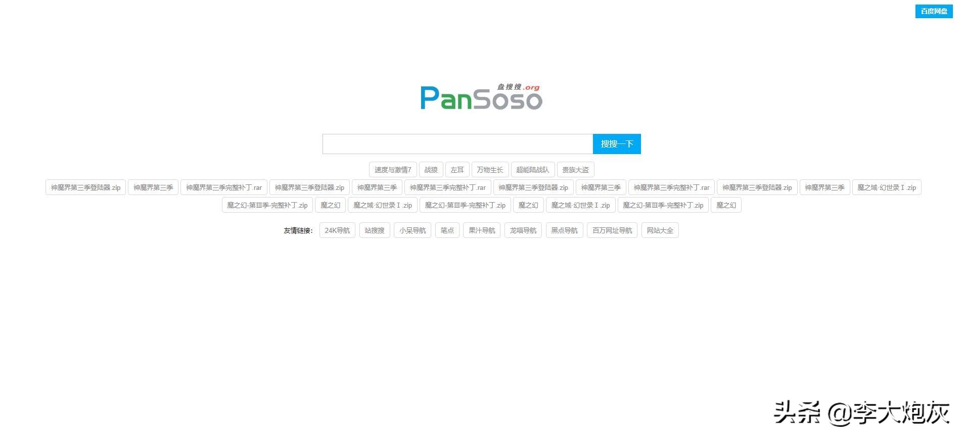 搜索全网网盘的网站,比较好用网盘搜索网站