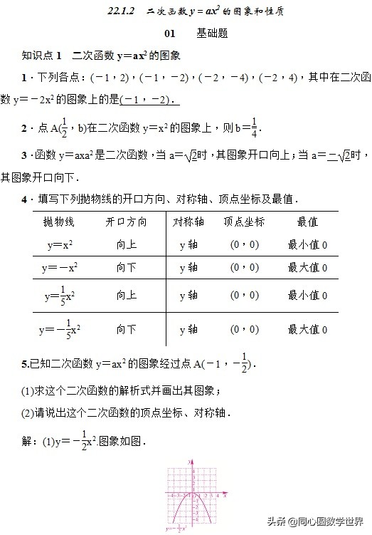 有一帮人，他们正在四处寻找这个二次函数的自学检测题