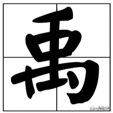 禹艺术字,荀汉字的艺术与中华姓氏文化