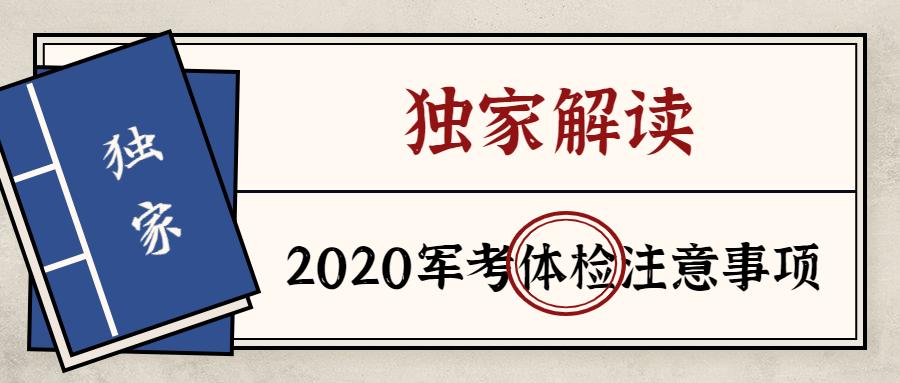 军考体检内容及项目的标准,2020军考体检时间