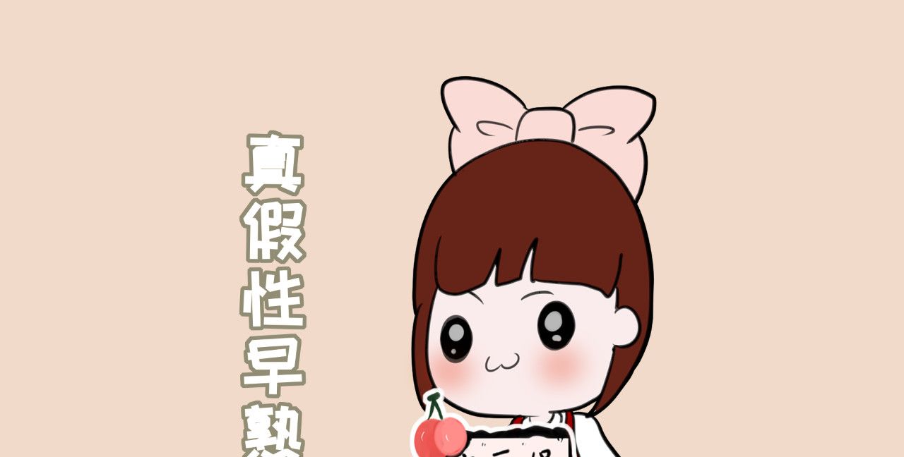 8岁来月经需要干预吗,8岁例假