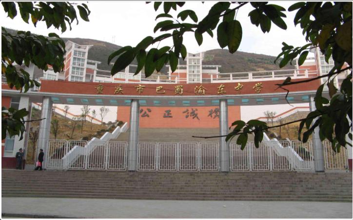 一三八和巴蜀哪个好,一三八巴蜀的区别