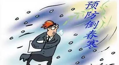 倒春寒怎么保护身体,倒春寒哪个部位不能冻