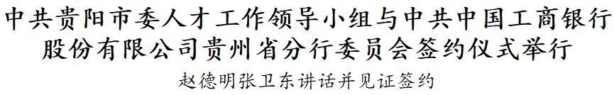 *共中**贵阳市委人才工作领导小组与*共中**中国工商银行股份有限公司贵州省分行委员会签约仪式举行