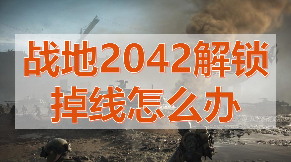战地2042闪退解决教程,战地2042闪退如何解决