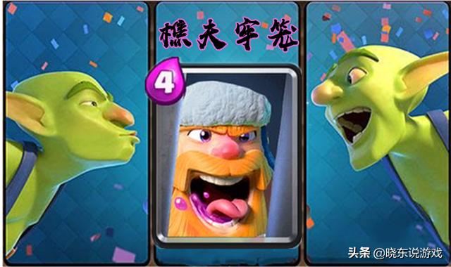 皇室战争被抛弃的卡牌以及功能,皇室战争你从未见过的四张卡牌