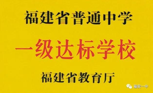福安一中永不止步,优秀学子的选择