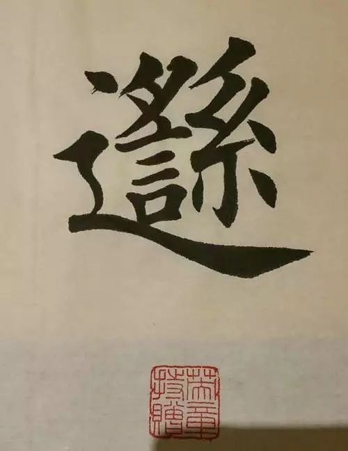 笔画太多的字都有哪些,笔画较多字写得很大怎么办
