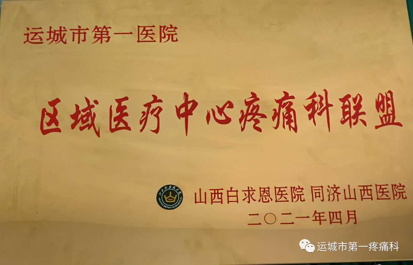 疼痛专科联盟成立了吗,运城疼痛科医院