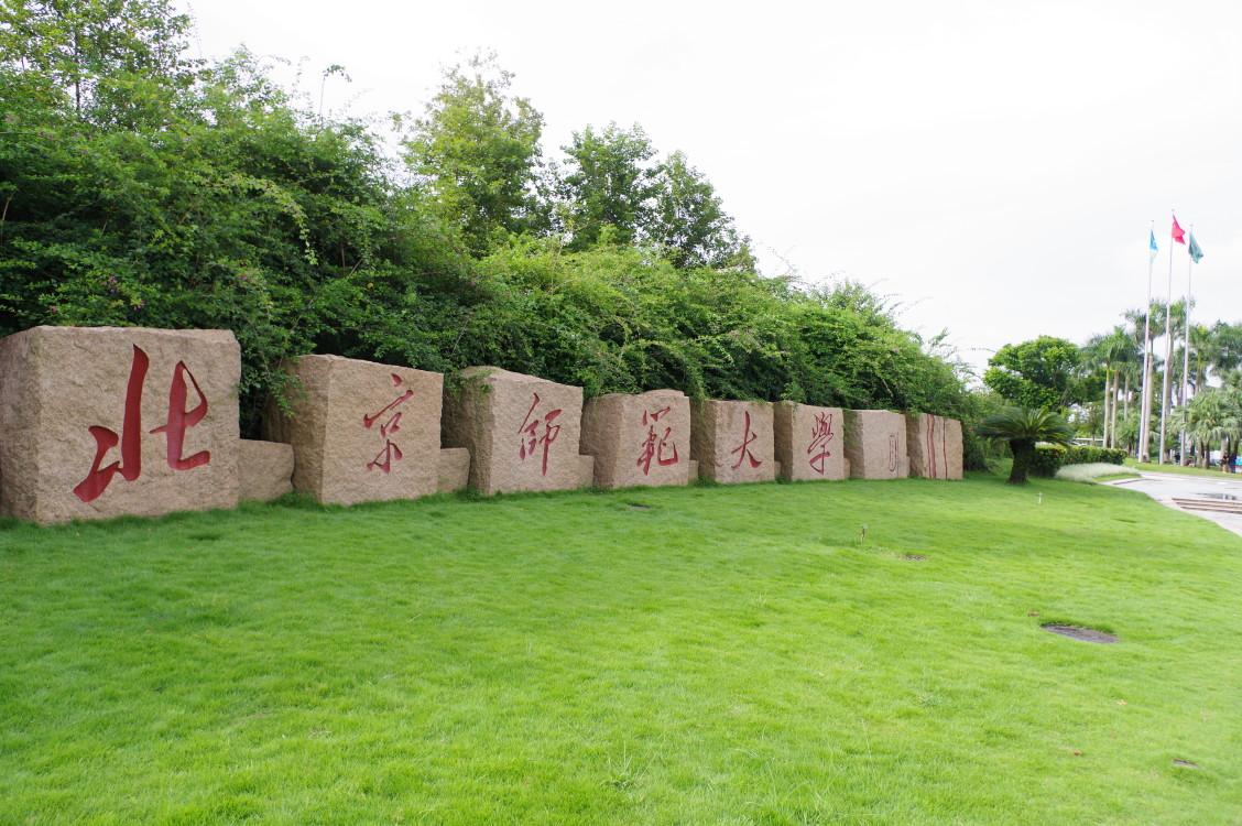 珠海分校北京师范大学,北京师范大学珠海学院分校怎么样