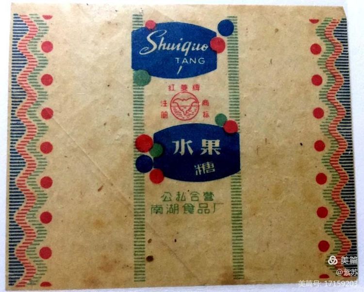 美好的记忆|嘉兴的糖果厂与糖纸