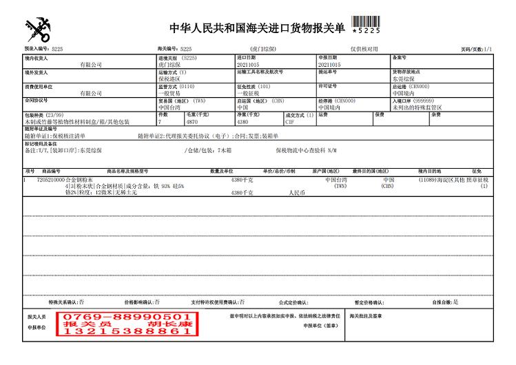 合金钢粉虎门沙田保税区进口清关手续介绍
