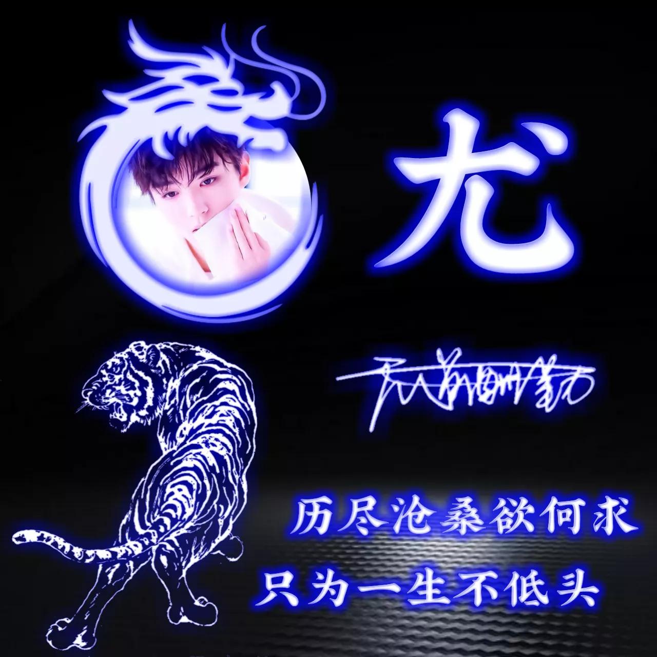 代表好运的姓氏头像图片,姓氏头像荧光励志