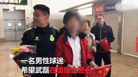 武磊拒绝签名,武磊拒绝在国旗上签名什么意思