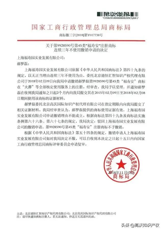 重磅！上海“福壽園”商标被宣告无效「高沃代理成功案例」