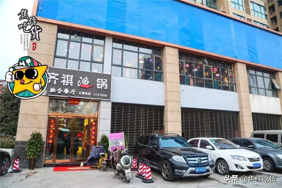 齐祺渔锅烤鱼,齐祺渔锅融汇城