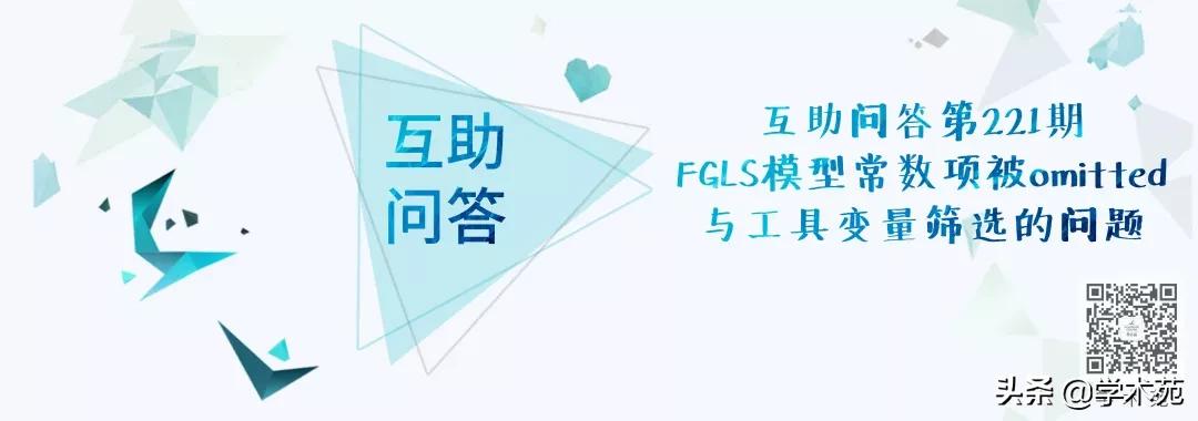 互助问答第221期：FGLS模型常数项被omitted与工具变量筛选的问题