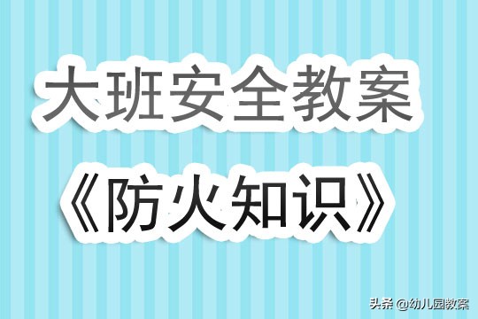 幼儿园大班安全教案防火,防火知多少教案反思