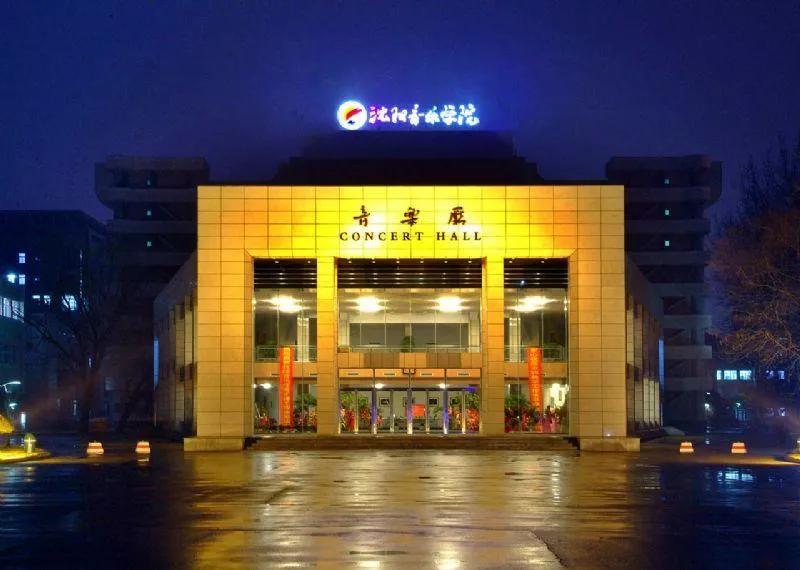 沈阳音乐学院院校代号,辽宁三所高校