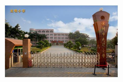 深圳市光明区修远小学怎么样,光明区2021小学招生人数