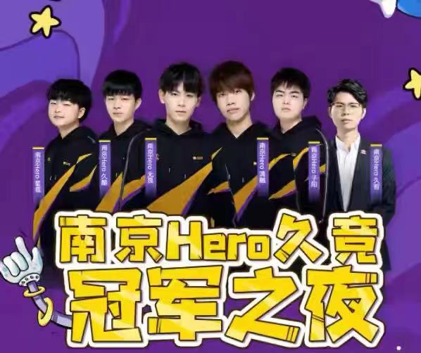 南京hero久竞进四强,南京hero久竞无畏比赛回放