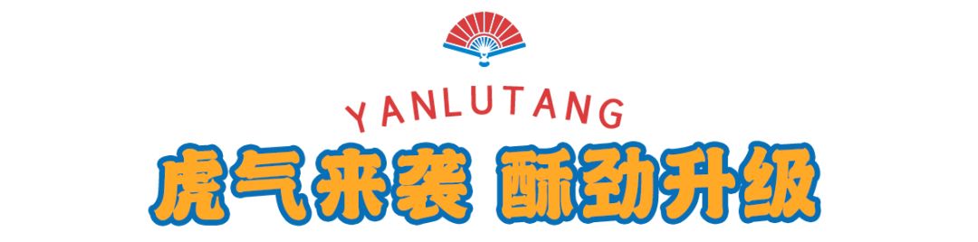 「卤林少堂主」2岁生日“虎”出新招，新品5元吃