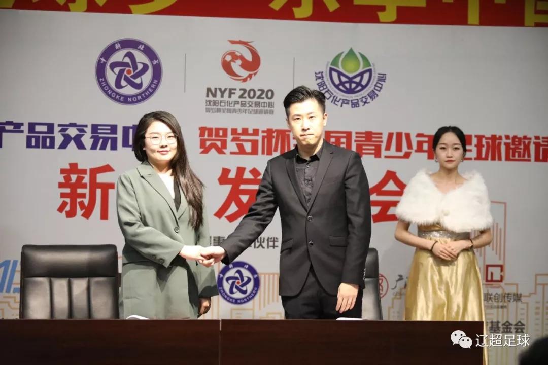 2020贺岁杯全国青少年足球邀请赛新闻发布会暨抽签仪式在沈阳召开
