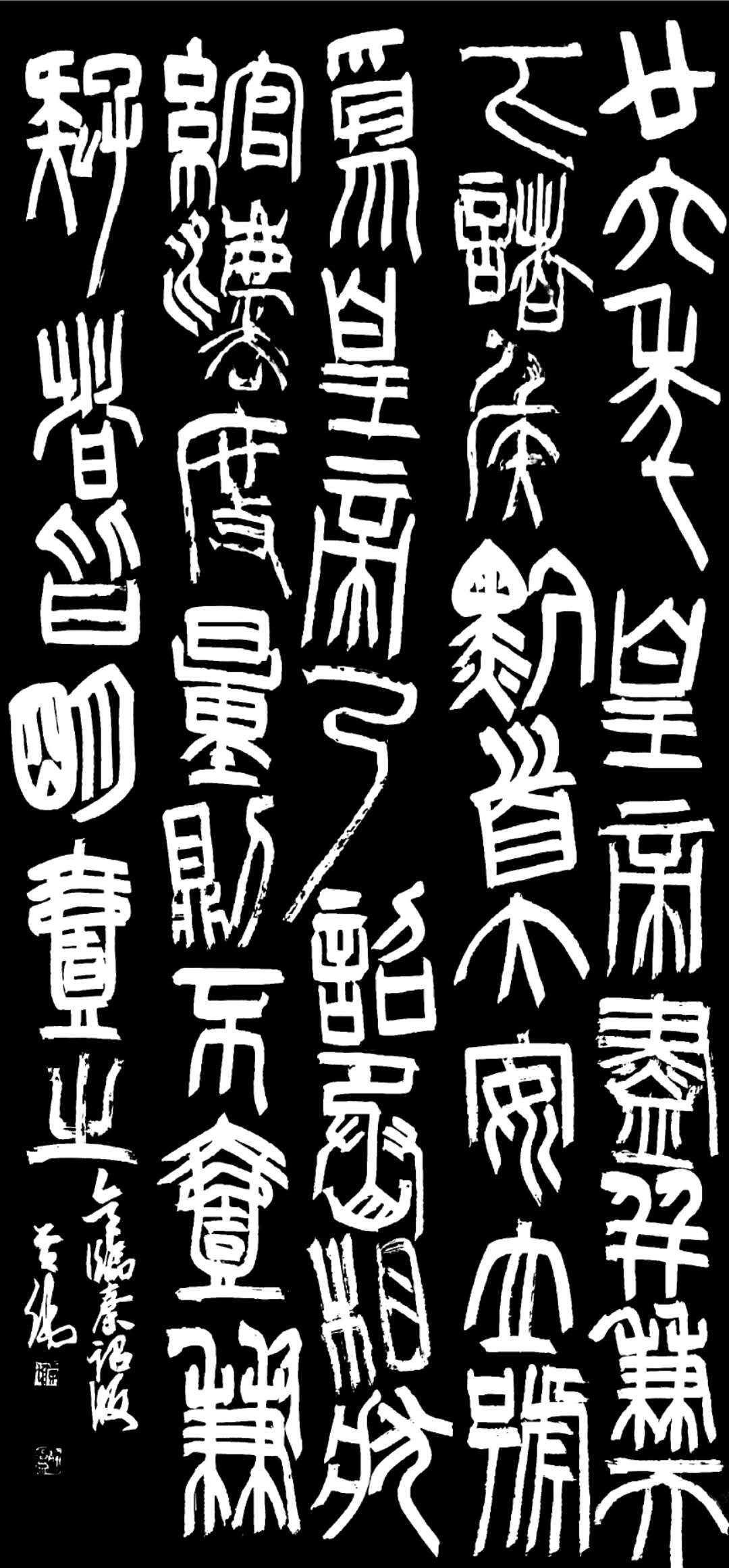 汝州篆书名家,四大五常篆书