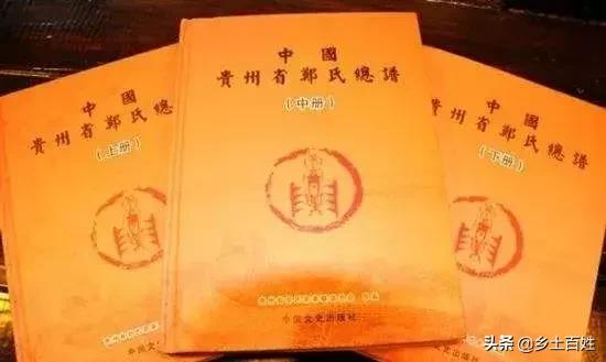 江西郑氏族谱字辈大全,贵州郑字辈的顺序