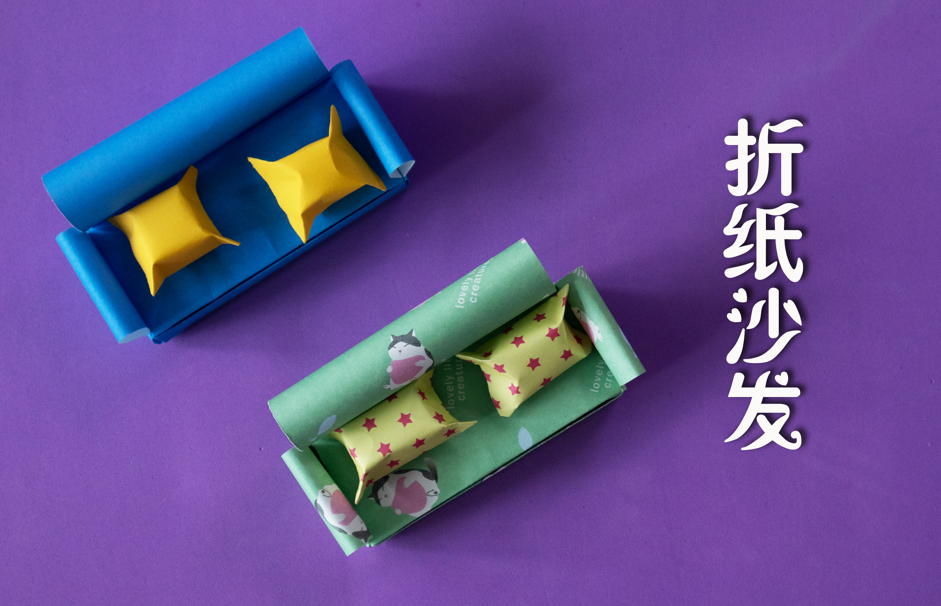 折纸沙发来啦，小朋友过家家必备！给你的宝贝也做一套吧