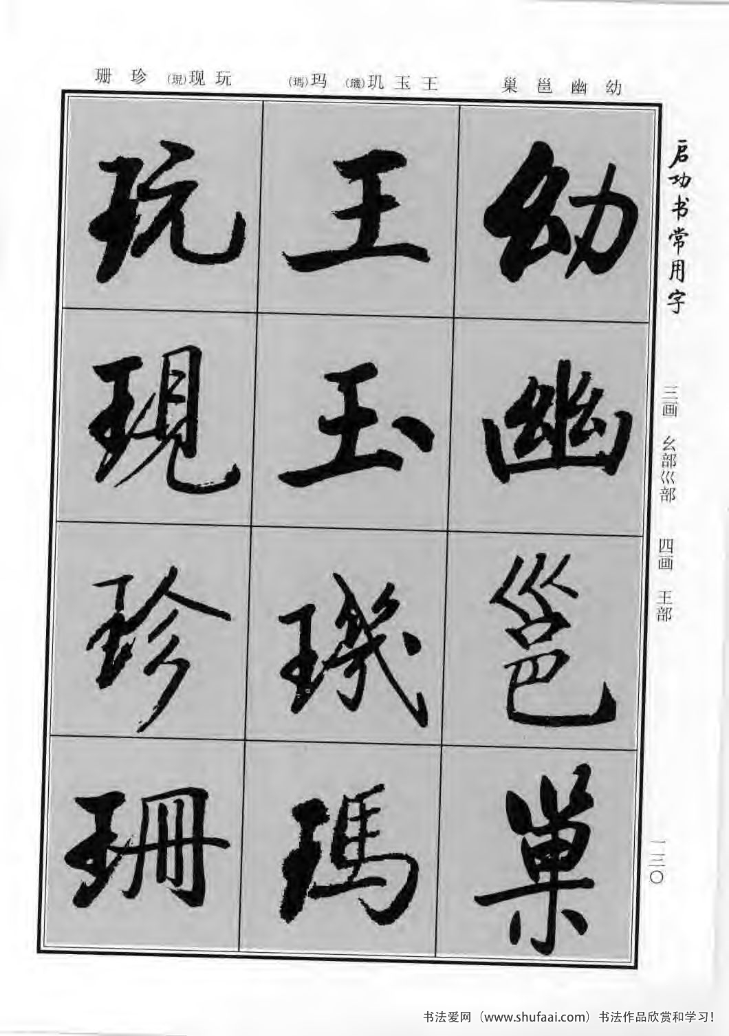 启功书常用字行楷字帖哪里买,启功楷书字帖大全