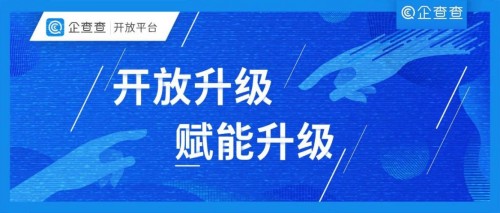 企查查开放平台,企查查开放平台对接