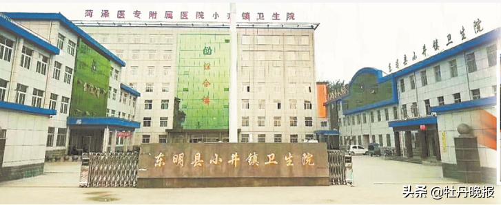 百姓至上，守护健康用仁心点亮生命———东明县第五人民医院（小井镇卫生院）发展纪实