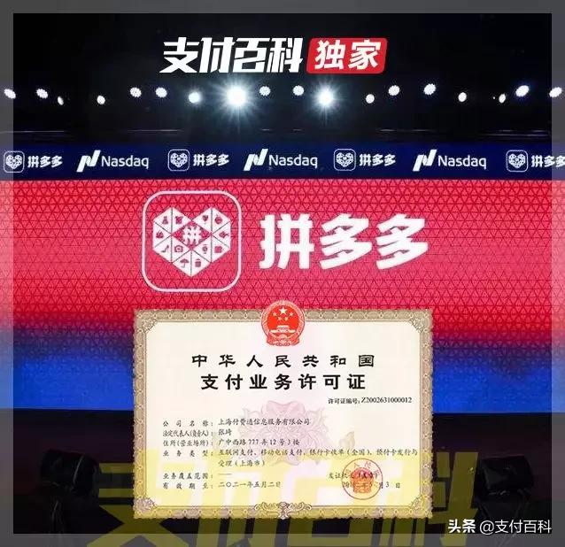 拼多多有支付牌照吗,与拼多多签约付费通是什么