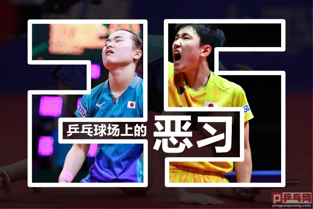 25种令人深恶痛绝的乒乓球场上的行为，第19种人最让人讨厌