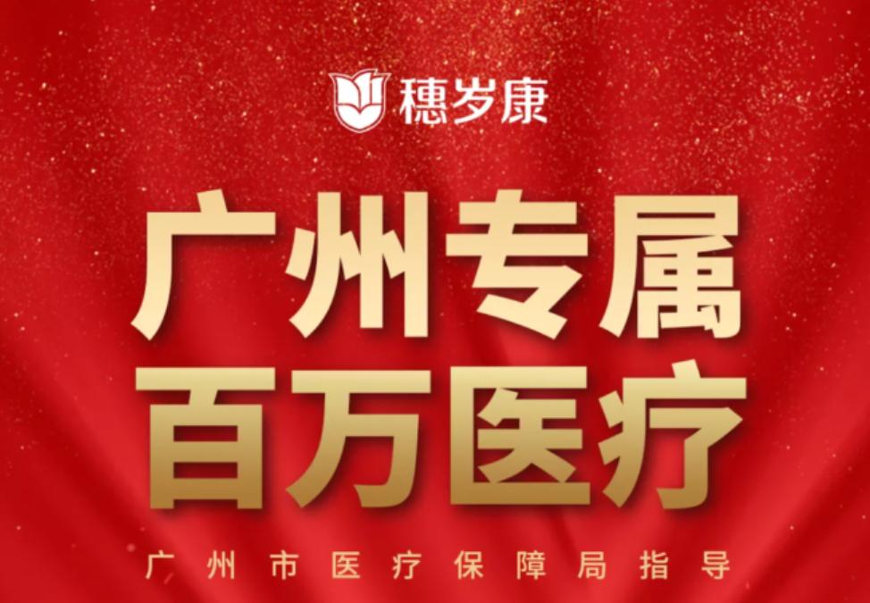 全国惠民保和广州惠民保是一家吗,全国惠民保和深圳惠民保