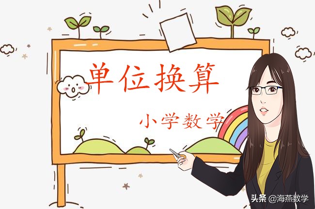 小学数学单位换算教学视频,一至四年级小学数学单位换算公式