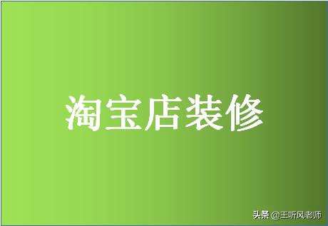 淘宝店铺装修是运营结合装修的吗,淘宝店铺装修有用吗