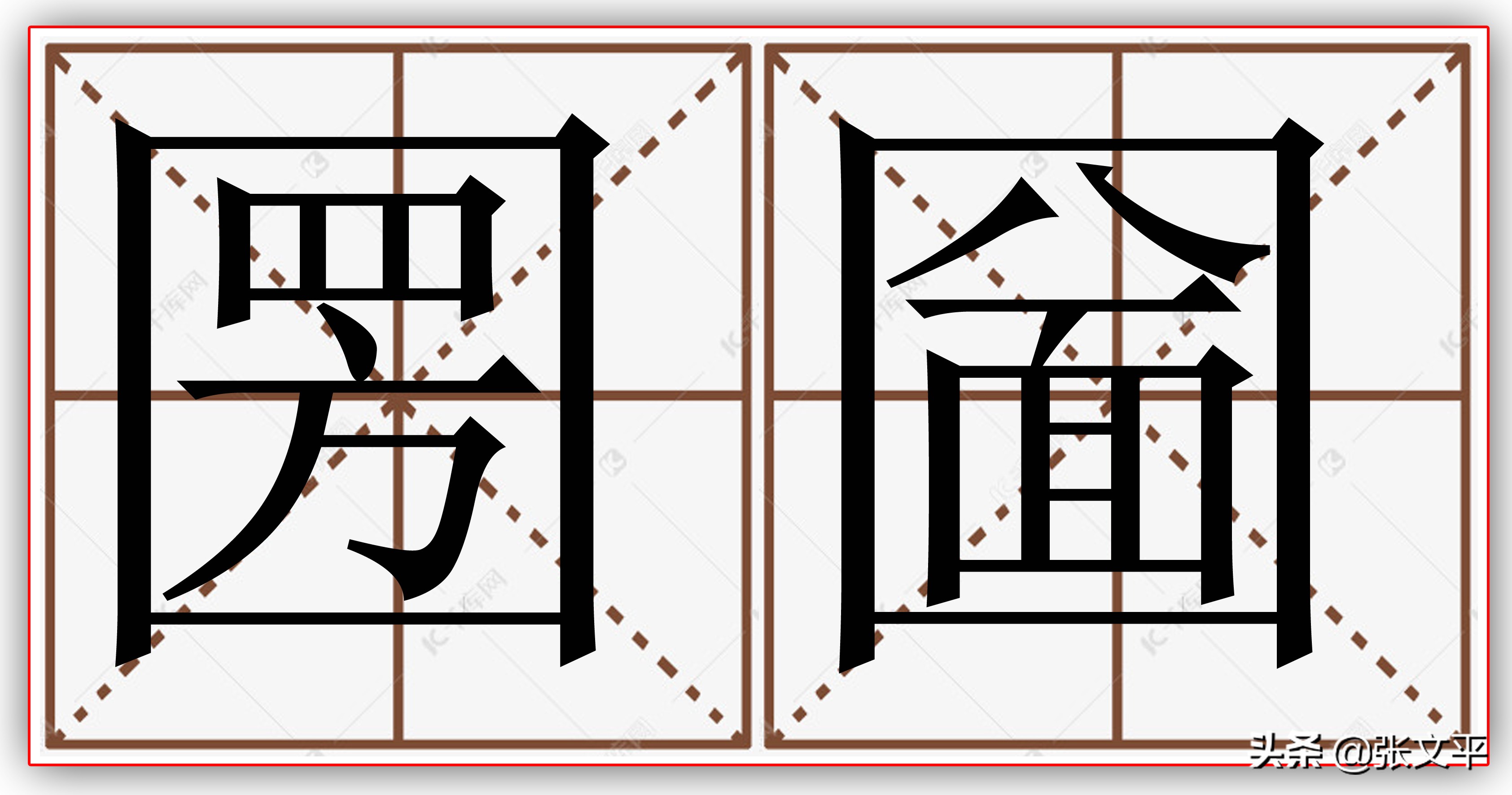 圐圙这个字啥意思,圐圙这读什么字