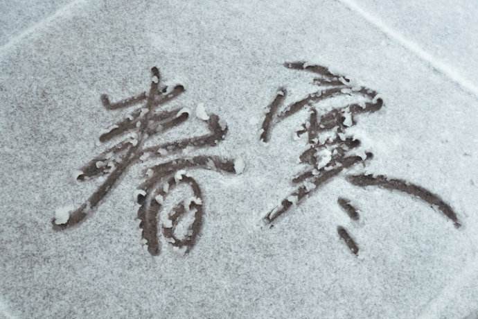 开春腿筋骨疼,开春筋骨疼