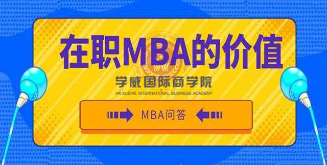 中山市在职攻读mba,哪些人群最需要攻读在职mba硕士呢