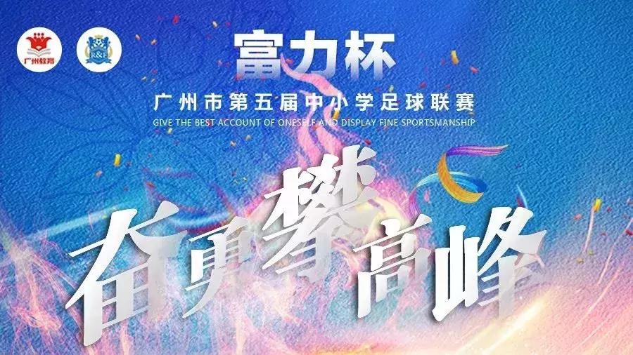 富力杯足球总决赛,富力杯青少年足球邀请赛四川赛区